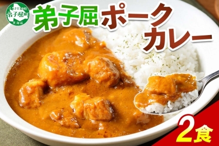 3740.ポークカレー 2個 中辛 じゃがいも ポーク 豚 業務用 レトルトカレー 保存食 備蓄 まとめ買い 北海道 弟子屈町