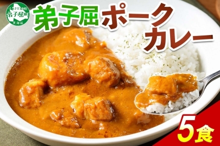 3741.ポークカレー 5個 中辛 じゃがいも ポーク 豚 業務用 レトルトカレー 保存食 備蓄 まとめ買い 北海道 弟子屈町