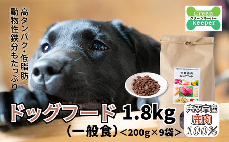 O12　宍粟鹿肉100%　無添加ドッグフード（一般食）　【 ペット 用品 ペットフード 低脂肪 高タンパク 鉄分 ジビエ ヒューマングレード 】