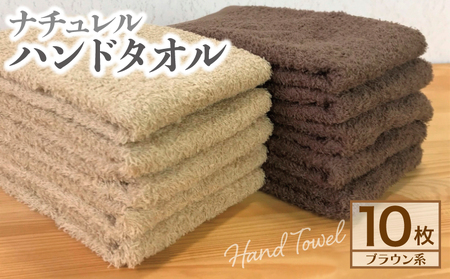 ナチュレル 泉州ハンドタオル10枚（ブラウン系）