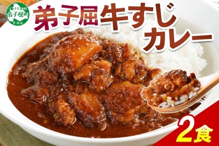 3743.牛すじカレー 2個 中辛 じゃがいも 牛 牛肉 肉 業務用 レトルトカレー 保存食 備蓄 まとめ買い 北海道 弟子屈町
