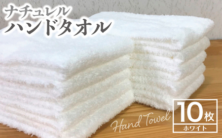 ナチュレル 泉州ハンドタオル10枚（ホワイト）