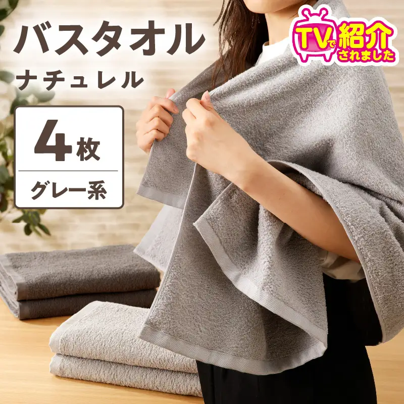 TVで紹介！】ナチュレル 贅沢バスタオル 4枚（グレー系) タオル | 大阪