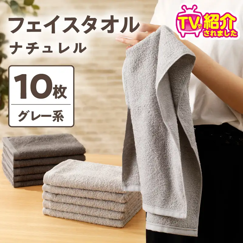 【TVで紹介！】ナチュレル 贅沢フェイスタオル 10枚（グレー系）