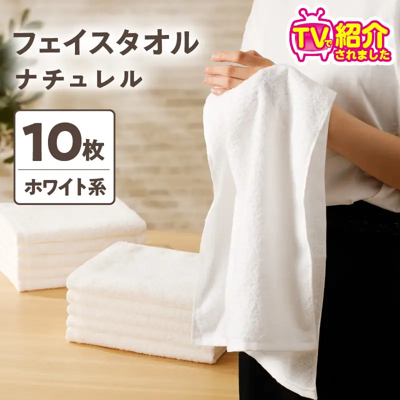 【TVで紹介！】ナチュレル 贅沢フェイスタオル 10枚（ホワイト系）