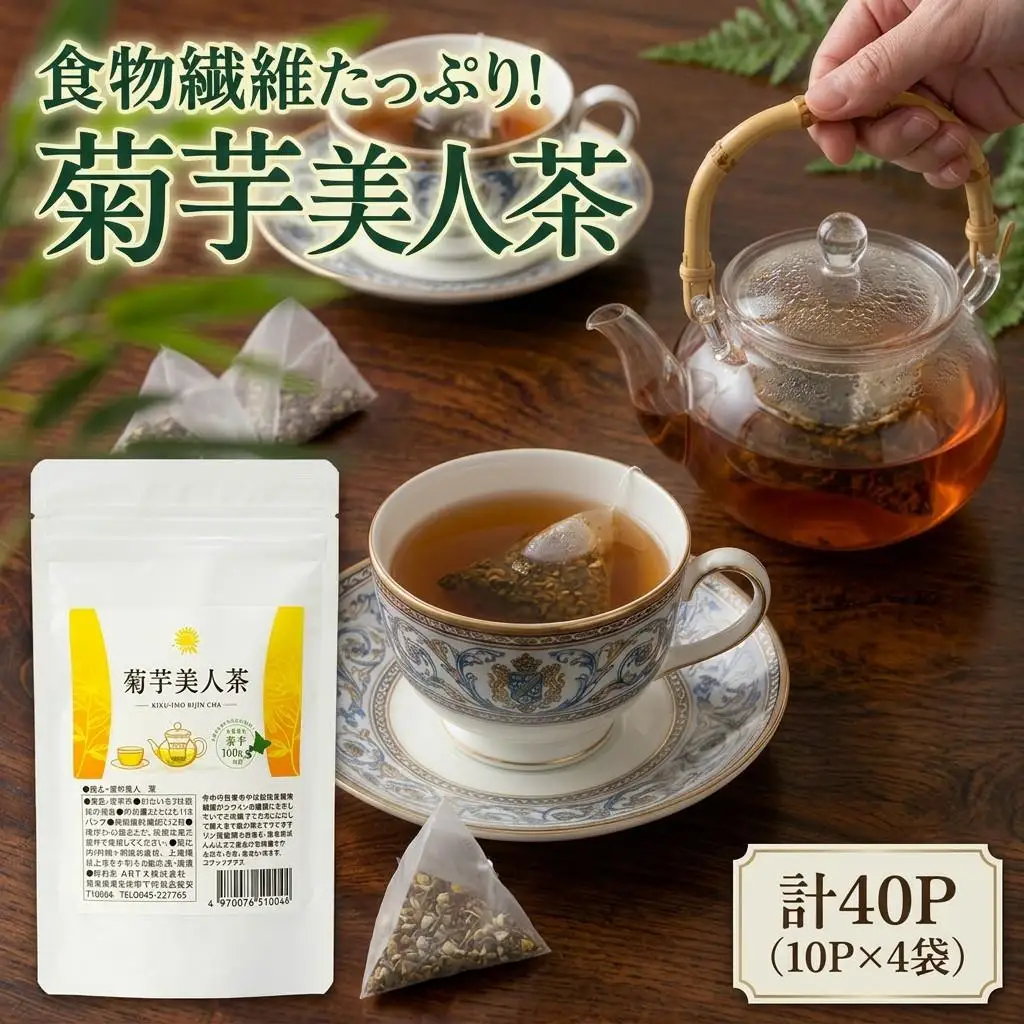 菊芋茶 食物繊維豊富！菊芋美人茶（菊芋茶）40パック入【1144715】