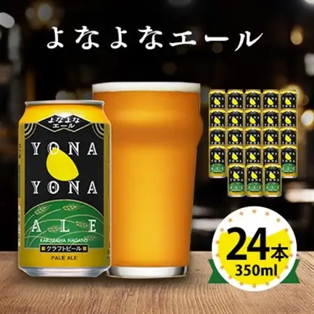 ビール　よなよなエール　クラフトビール　24本　1ケース　お酒_ヤッホーブルーイング よなよな 酒 BBQ バーベキュー 家飲み 宅飲み 晩酌 長野県 長野 まとめ買い ご当地ビール ギフト プレゼント_【1121530】