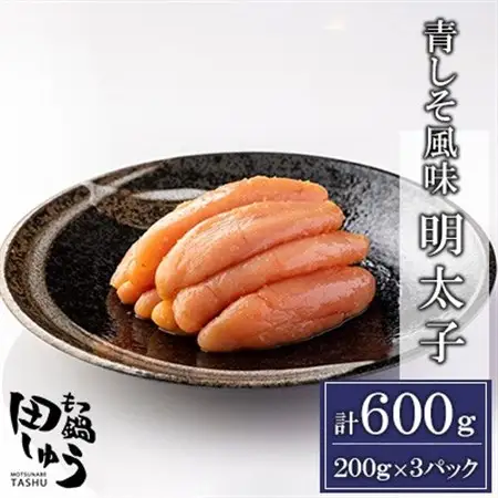 田しゅう特製　青しそ風味　無着色明太子　200g×3パック_魚介・海産物 明太子  めんたいこ_【配送不可地域：離島】【1227495】