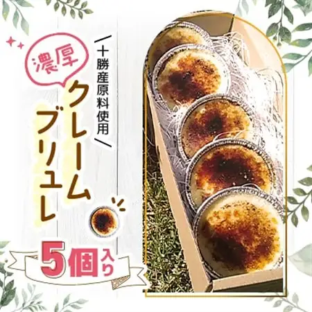十勝産原料使用　濃厚クレームブリュレ　5個入り_菓子・スイーツ 洋菓子  _【配送不可地域：離島】【1233842】
