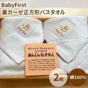 BabyFirst裏ガーゼ正方形バスタオル2枚セット_BabyFirst 裏ガーゼ 正方形 バスタオル 2枚 セット 約93×89cm タオル 綿 100％ 吸水性 抜群 パイル地 ガーゼ地 赤ちゃん 敏感肌 安心 安全 天然素材 無漂白 無蛍光 出産祝い 日用品 お取り寄せ 福岡県 久留米市 送料無料 〔Qx016〕