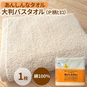 あんしんなタオル大判バスタオル（P柄ヒヨコ）_ バスタオル 大判 約85×138cm あんしんなタオル Ｐ柄 ヒヨコ 綿100％ 安心 日本製 生成り 高級 通気性 汗かき 赤ちゃん タオルケット シーツ お風呂 敏感肌 吸水性 ボリューム 無漂白 無蛍光 おすすめ デリケート 福岡県 久留米市 送料無料 〔Qx017〕
