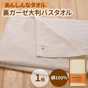 あんしんなタオル裏ガーゼ大判バスタオル_あんしんなタオル裏ガーゼ 大判バスタオル 生成り コンパクト 赤ちゃん 敏感肌 ギフト 吸水性 パイル地 ガーゼ地 やわらかな肌触り 薄手 速乾 日本製 綿 ホワイト 無漂白 無蛍光 出産祝い お取り寄せ 福岡県 久留米市 送料無料 〔Qx018〕