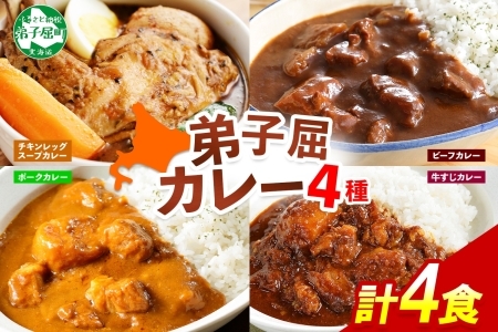 3755.カレー 4種 食べ比べ 計4個  中辛 スープカレー ビーフカレー ポークカレー 牛すじカレー じゃがいも 牛 牛肉 豚肉 肉 鳥 鶏 業務用 レトルトカレー 保存食 備蓄 まとめ買い 送料無料 北海道 弟子屈町