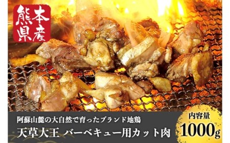 【熊本県産】天草大王 バーベキュー用カット肉（1kg） 熊本県産 天草大王 バーベキュー用 カット肉 1kg 鶏 地鶏 もも むね ミックス 焼肉 鶏肉 もも肉 むね肉 カット あそ大王ファーム  熊本 南小国町 送料無料