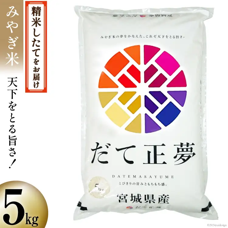 米 宮城県産 だて正夢 5kg [菊武商店 宮城県 気仙沼市 20564852]