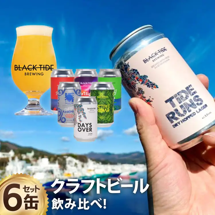 できたて直送！】 BTB クラフトビール 6缶 セット [BLACK TIDE BREWING