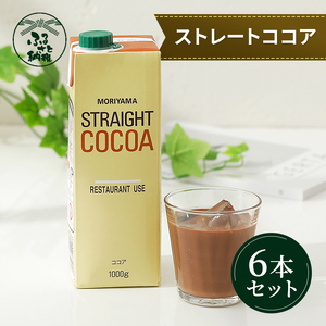 守山乳業 MORIYAMA ストレートココア (口栓付) 1000g × 6本 【 ココア