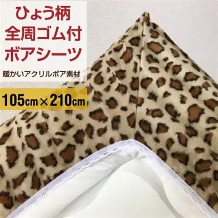 ワンタッチシーツ 敷毛布 シングル ヒョウ柄 アクリル 布団用 洗える ベージュ_雑貨・日用品  寝具 _【1122447】