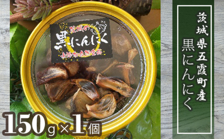 茨城県五霞町産黒にんにく (150g×1個) ／ ニンニク 大蒜 黒にんにく 発酵 熟成 無添加 野菜 茨城県 五霞町 五霞町産 特産品
