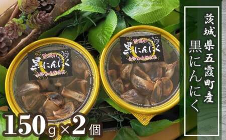 茨城県五霞町産黒にんにく  (150g×2個) / ニンニク 大蒜 黒にんにく 発酵 熟成 無添加 野菜 茨城県 五霞町 五霞町産 特産品