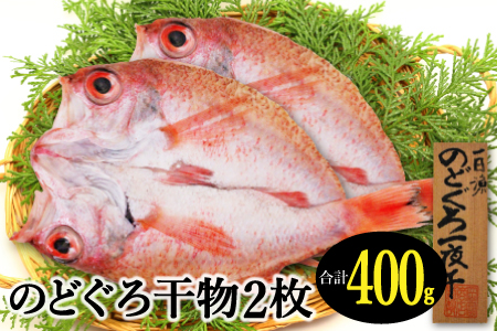 大ぶり干物！のどぐろ一夜干し 2枚【のどぐろ特大 合計400g のどぐろ干物 無添加 天日塩 魚介類 魚 高級魚 ノドグロ アカムツ あかむつ 特大 干物 新鮮 冷凍 真空パック 贈答 ギフト 父の日 母の日】