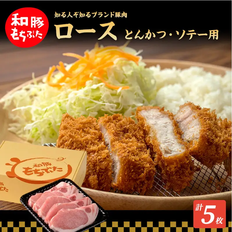 もちぶた ロース 150g × 5枚 ソテー とんかつ 和豚 豚肉 