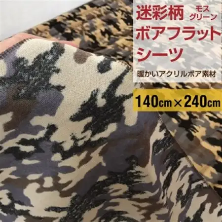 フラットシーツ 敷毛布 シングル 迷彩柄 アクリル 布団用 洗える シーツ ベージュ_雑貨・日用品  寝具 _【1122449】