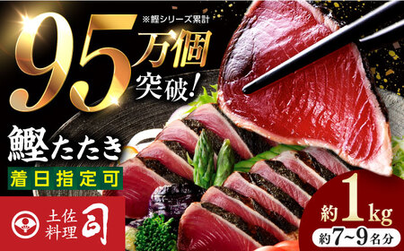 鰹たたき 2節(約1kg) セット（7?9名分） / 炭火焼き かつお 鰹 カツオ かつおのたたき カツオたたき 人気 おすすめ 特産品 土佐料理 本場 冷凍 ポン酢 薬味 高知市 【株式会社土佐料理司】[ATAD009]