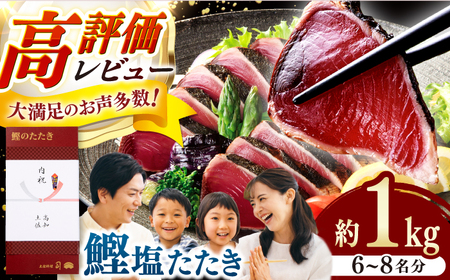 【スピード発送！】炭火焼き 鰹塩たたきセット 約1kg （6~8名分） / 着日指定可能 高知 かつお 鰹 カツオ たたき カツオたたき タタキ かつおのたたき 一本釣り 炭火焼き 炙り ゆずポン酢 ポン酢 ゆずぽん 塩 薬味付き 生姜 にんにく 冷凍 おかず おつまみ 贈答 贈り物 熨斗 のし スピード発送 スピード配送 【株式会社土佐料理司】 [ATAD006]