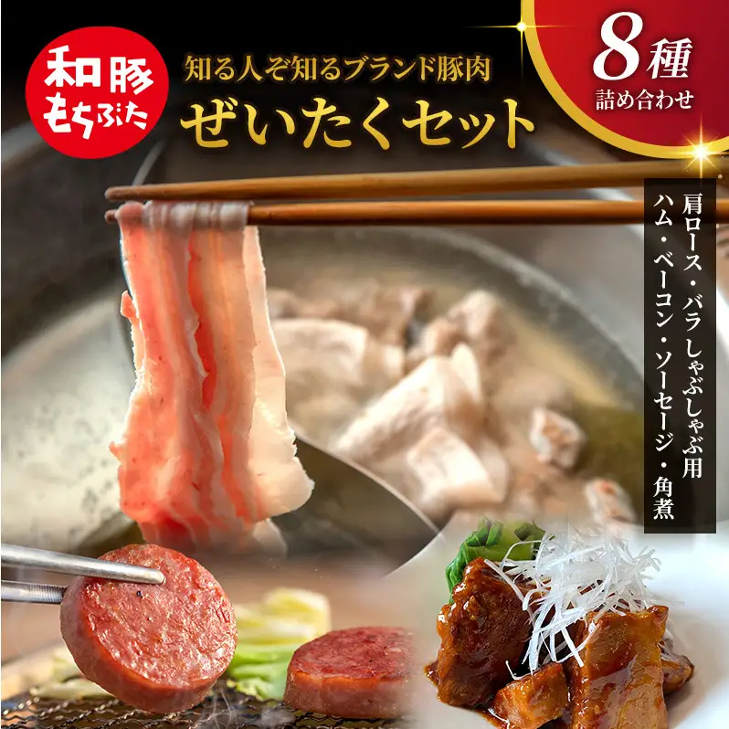 もちぶた 詰め合わせ 肩ロース バラ しゃぶしゃぶ ハム ベーコン 角煮 豚肉