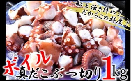 船上活き締め！ゆでたこぶつ切り（真蛸）1kg_1813R