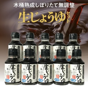 木桶熟成しぼりたて無調整 生（き）醤油セット_木桶熟成しぼりたて無調整 生（き）醤油セット 100ml × 10本 生醤油 セット しぼりたて 熟成 成分無調整 天然醸造 木桶仕込み 伝統の味 酵素 フルーティー 料理 調味料 お取り寄せ 福岡県 久留米市 送料無料 〔Cd006〕