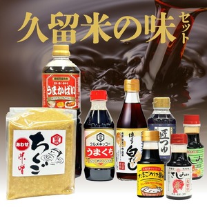 久留米の味セット_久留米の味 セット 時短万能たれ うまかばい 醤油 うまくち 匠つゆ 博多白だし 合わせ味噌 さしみ醤油 卵かけ醤油 調味料 料理 調理 丼もの 肉じゃが 刺身 味噌汁 だし巻き卵 そうめん 卵かけご飯 加工品  お取り寄せ 福岡県 久留米市 送料無料 〔Cd016〕