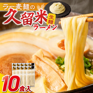 久留米ラーメン10食（生麺）_久留米ラーメン 10食 麺 90g スープ 38g × 10袋 生麺 昔ながら 豚骨 ラーメン 生ラーメン 自家製 本場の味 麺類 ご当地ラーメン 九州 濃厚 白濁スープ 細麺 ラー麦麺 コシ 食品 常温 お取り寄せ お取り寄せグルメ グルメ 福岡県 久留米市 送料無料 〔Br020〕