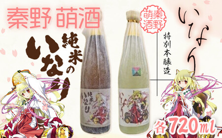 秦野萌酒2本セット（純米酒・特別本醸造）|酒 酒 酒 酒 純米酒 醸造酒 酒　021-06