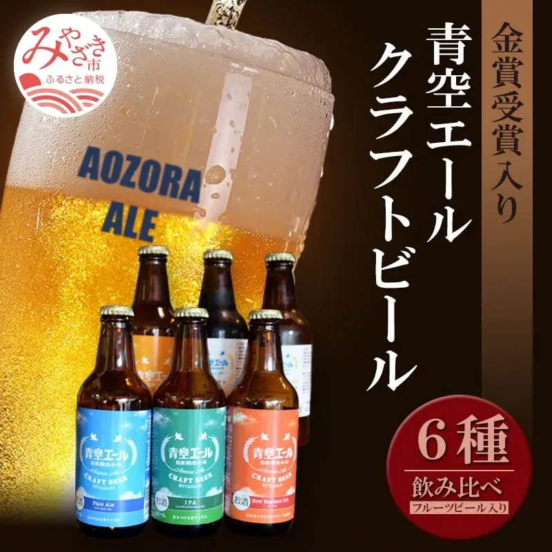 青空エールこだわりのクラフトビール飲み比べ詰め合わせセット〈フルーツビール入り〉6種×6本(330ml瓶×6本) 青空エール 国産 クラフトビール 飲み比べ 詰め合わせ セット 飲み比べセット ペールエール バイツェン スタウト IPA ネイパ フルーツビール 6種 6本 瓶 お酒 酒 ビール 冷蔵 お取り寄せ ギフト