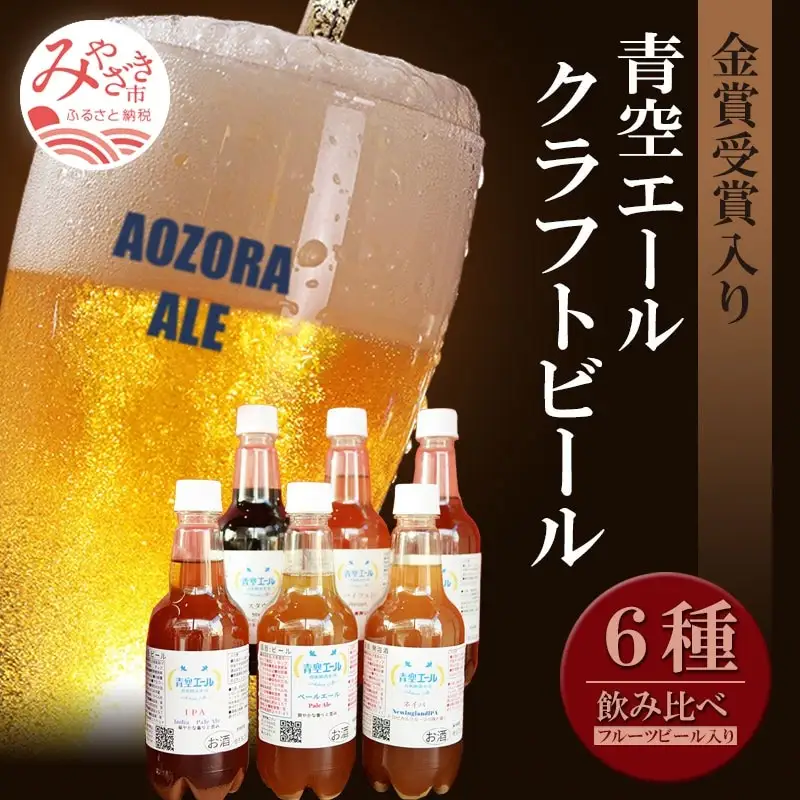 青空エールこだわりのクラフトビール飲み比べ詰め合わせセット〈フルーツビール入り〉6種6本(500mlペットボトル×6本) 青空エール 国産 クラフトビール 飲み比べ 詰め合わせ セット 飲み比べセット ペールエール バイツェン スタウト IPA ネイパ フルーツビール 6種 6本 ペットボトル お酒 酒 ビール 冷蔵 お取り寄せ ギフト