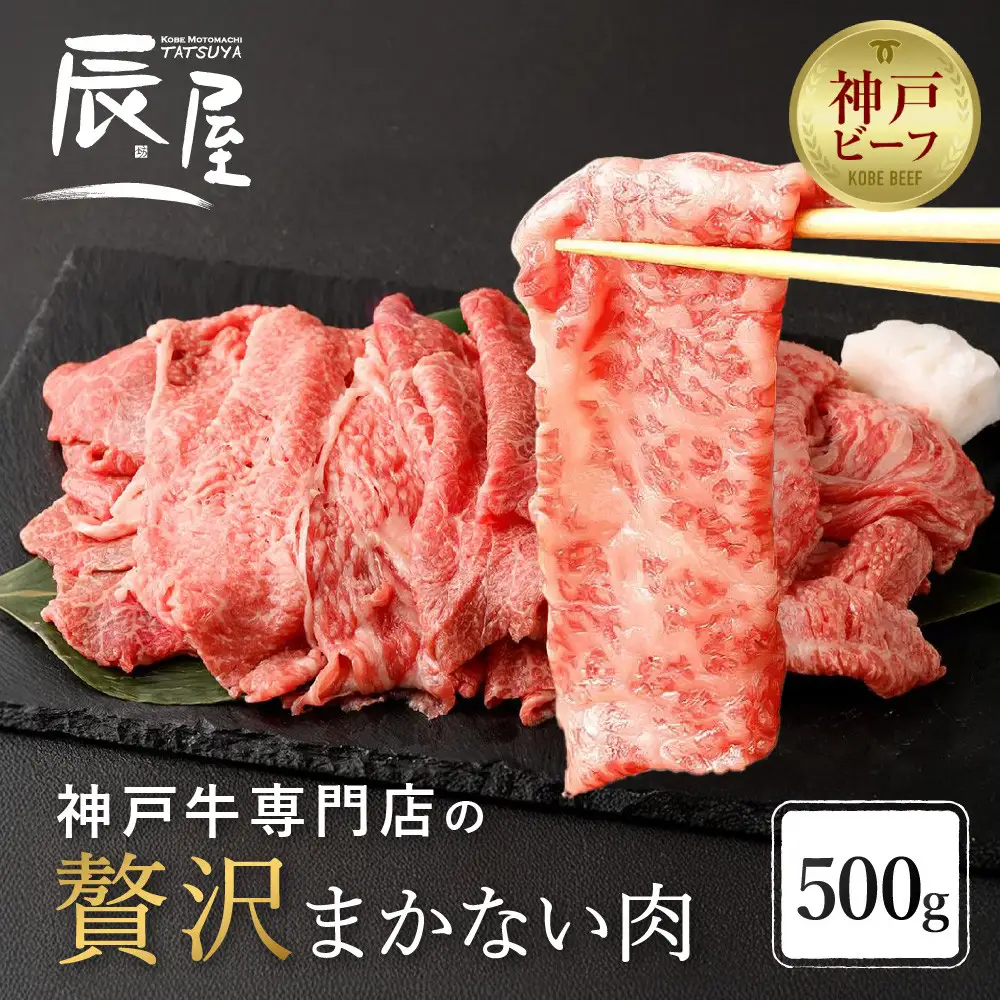 【冷蔵便】【辰屋】神戸牛専門店の贅沢まかない肉 500g （切り落とし肉）神戸牛