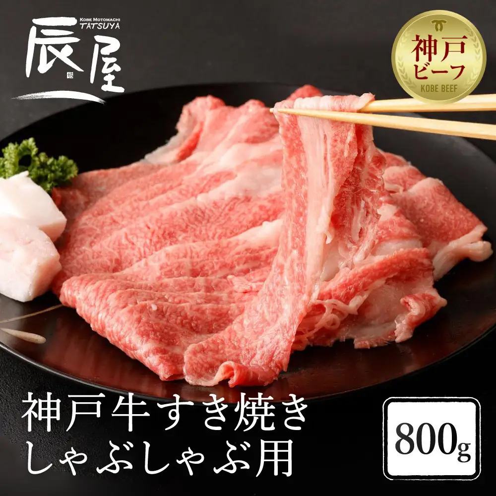 神戸牛 すき焼き 牛しゃぶ 800g 4-5人前 | シャブシャブ
