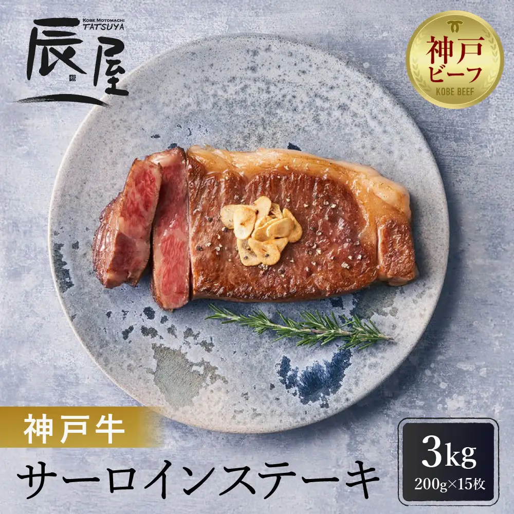 【冷蔵便】【辰屋】神戸牛 サーロインステーキ 200g×15枚