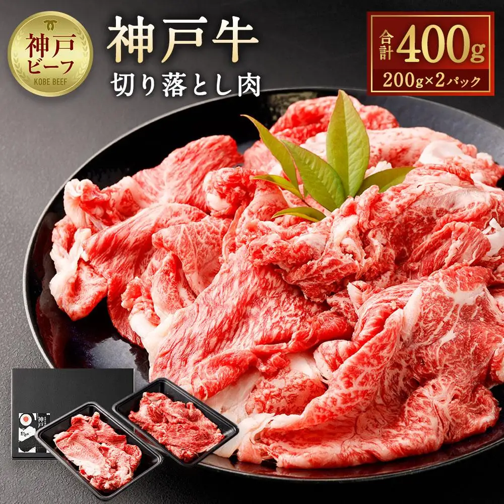 神戸牛切り落とし肉 400g ( 200g × 2 ) | 牛肉 切り落し 肉 お肉 神戸ビーフ 但馬牛 ステーキや焼き肉などから出た部分をスライス 使いやすい 小分け 炒め物 牛丼 肉じゃが 国産 黒毛和牛 冷凍 人気 おすすめ