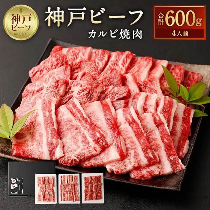 神戸ビーフカルビ焼肉（600g） 焼肉