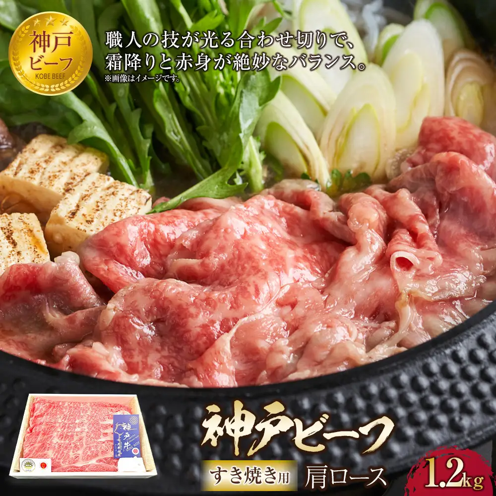 神戸ビーフ 肩ロースのすき焼き用（1.2kg） すき焼き
