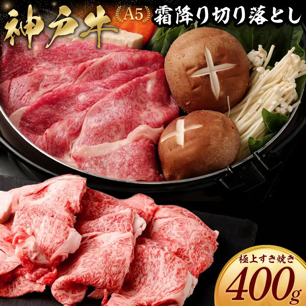 神戸牛の霜降り切り落とし 極上すき焼き（400g） 神戸牛