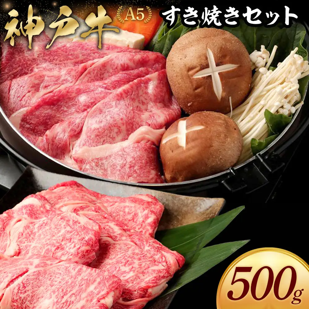 神戸牛すき焼きセット（500ｇ）