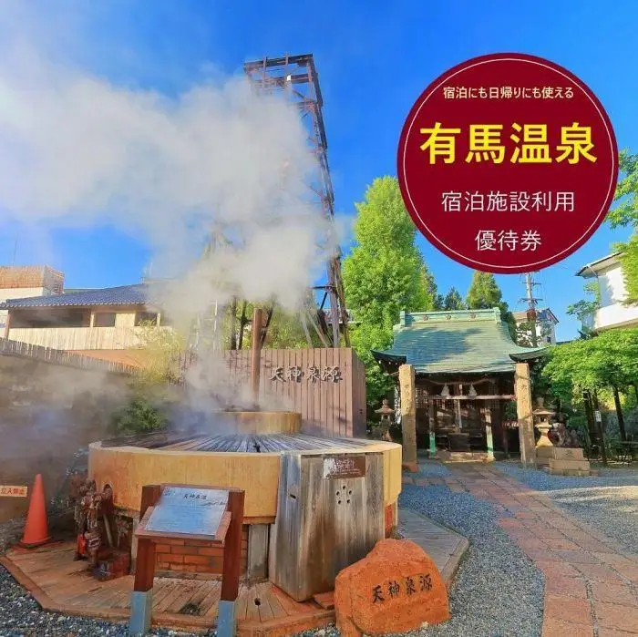 有馬温泉・宿泊施設利用優待券 3万円相当 | 旅館 ホテル 宿泊 旅行 トラベル 予約 観光 チケット 兵庫 神戸 国内旅行 関西 近畿 人気 おすすめ