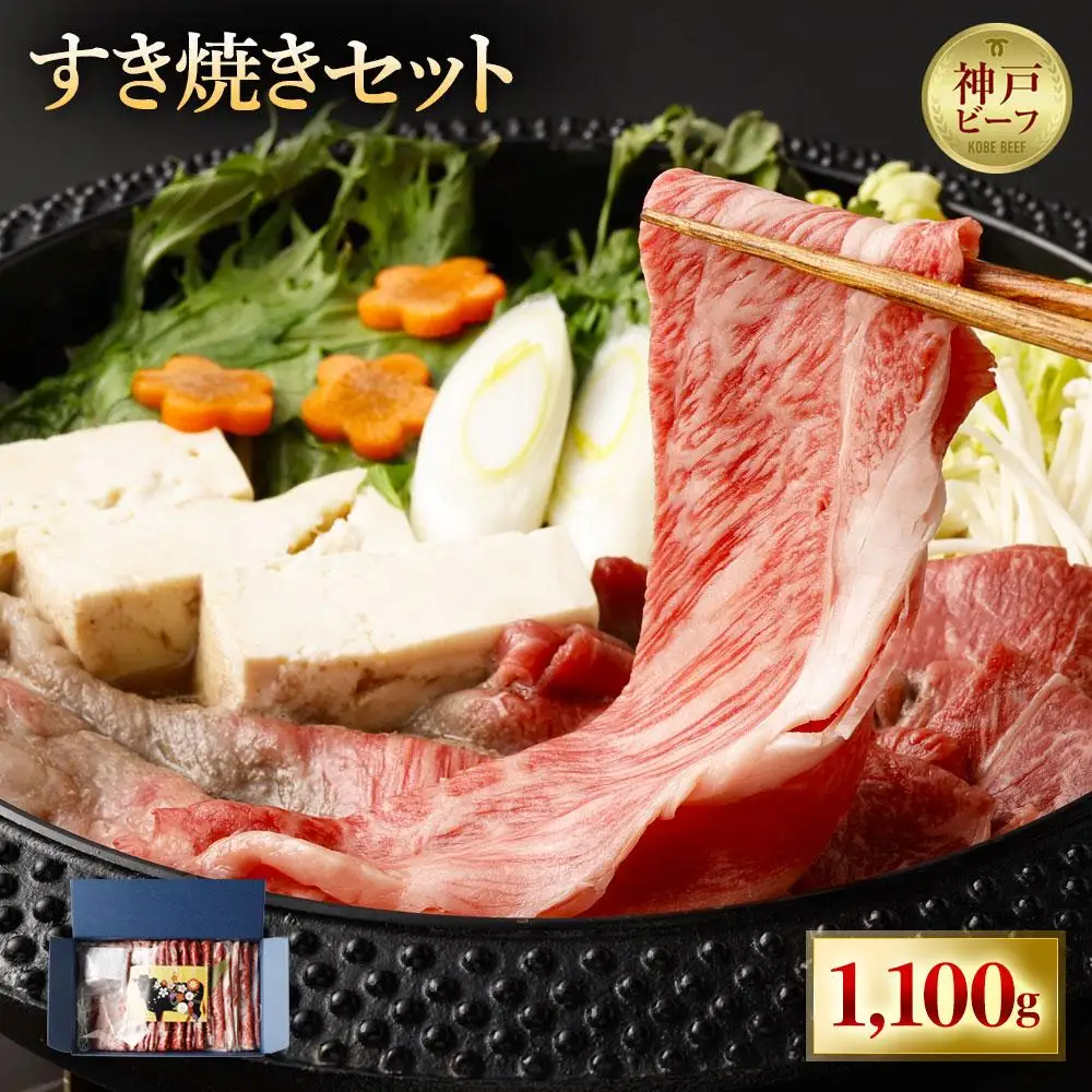 最高級A5等級 神戸牛 すき焼きセット(1,100g)　［神戸牛専門店 神戸ぐりる工房］
