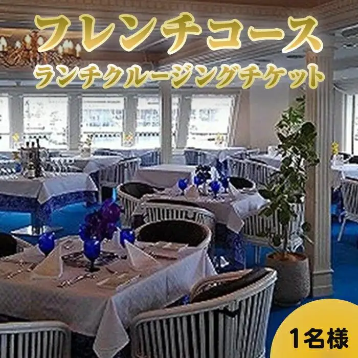 フランス料理付きコンチェルトクルージングチケット（ランチ）