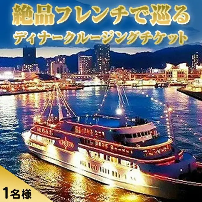 フランス料理付きコンチェルトクルージングチケット（ディナー）