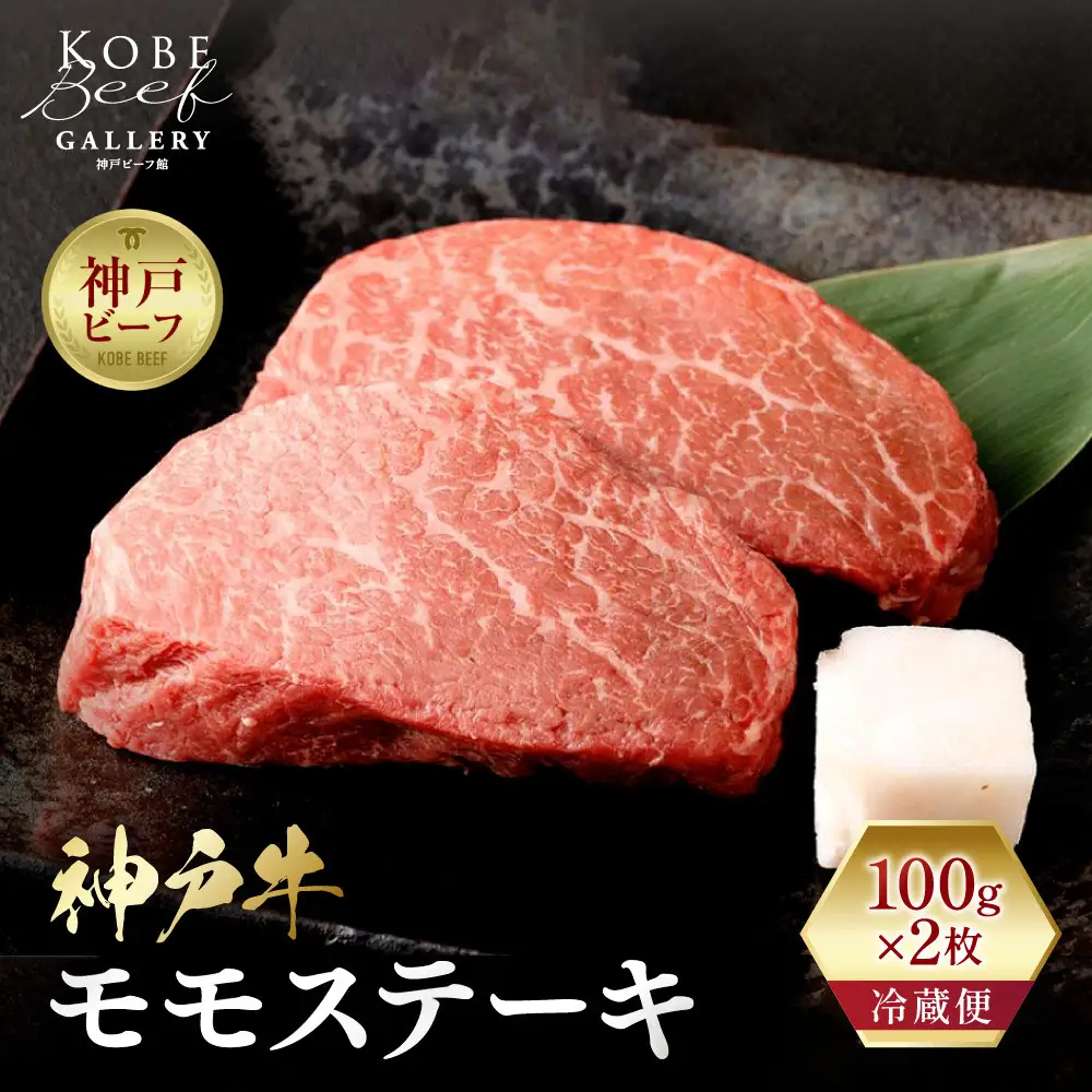 【冷蔵便】神戸牛 モモステーキ 100g×2枚 ステーキ